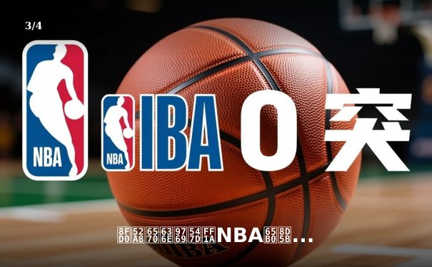 运动数据革命：NBA新赛季如何用科技重定义篮球未来 - 3