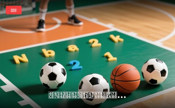 从数据分析到战术革新：现代体育新闻的深度解构与未来趋势