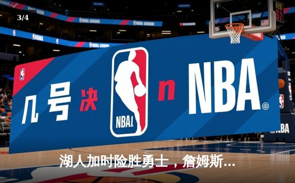 湖人加时险胜勇士，詹姆斯三双库里空砍47分，系列赛战至3-2 - 3