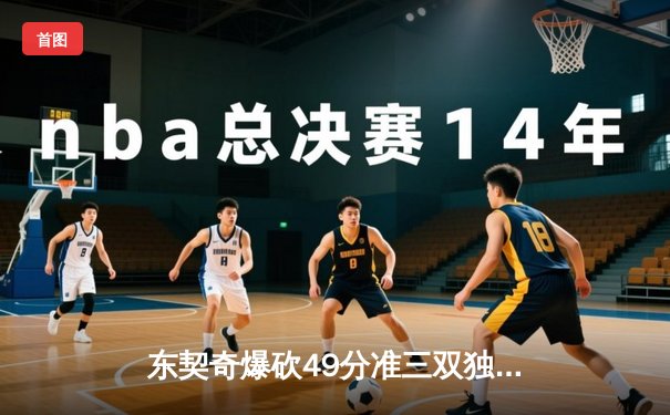 东契奇爆砍49分准三双独木难支，欧文末节隐身独行侠惜败篮网