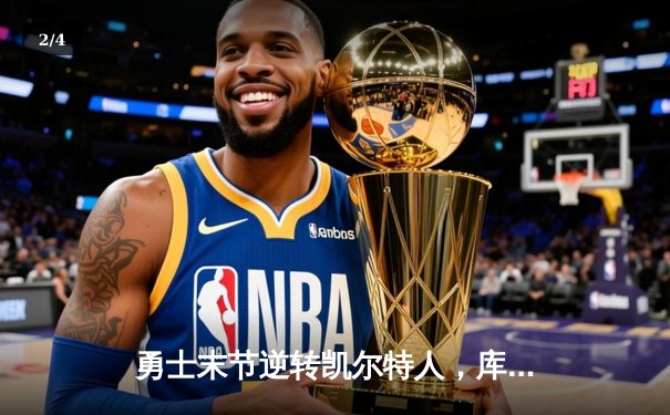 勇士末节逆转凯尔特人，库里40分率队豪取六连胜 - 2
