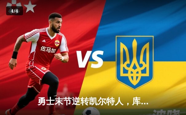 勇士末节逆转凯尔特人，库里40分率队豪取六连胜 - 4