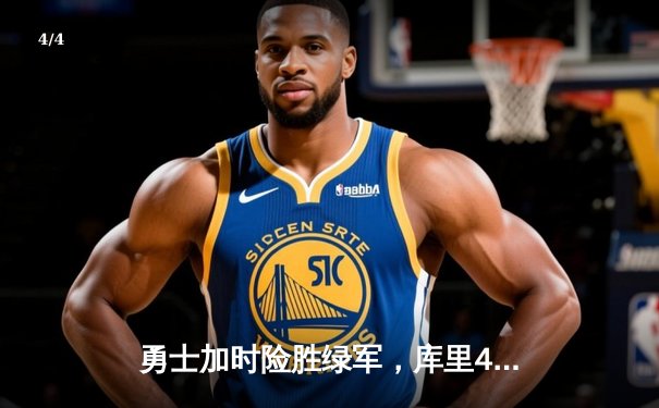 勇士加时险胜绿军，库里43分上演惊天逆转 - 4