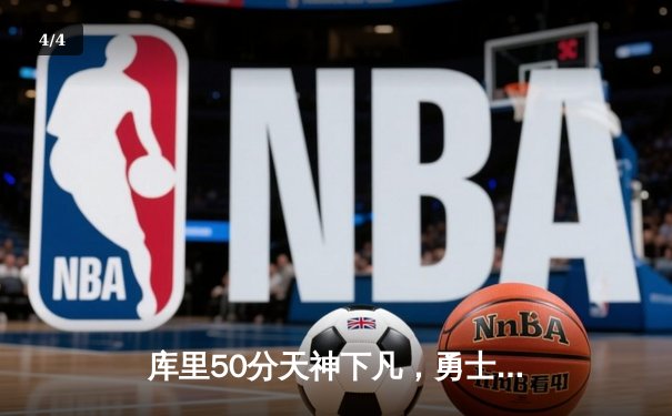 库里50分天神下凡，勇士加时逆转凯尔特人夺总决赛开门红 - 4
