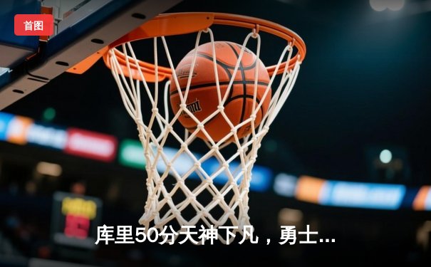 库里50分天神下凡，勇士抢七逆转国王晋级西决