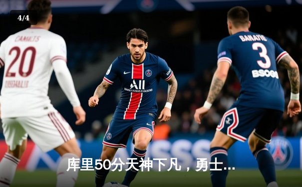 库里50分天神下凡，勇士抢七逆转国王晋级西决 - 4