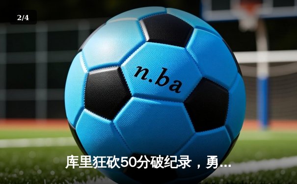 库里狂砍50分破纪录，勇士加时险胜国王，系列赛战成2-2平 - 2