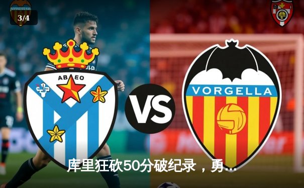 库里狂砍50分破纪录，勇士加时险胜国王，系列赛战成2-2平 - 3