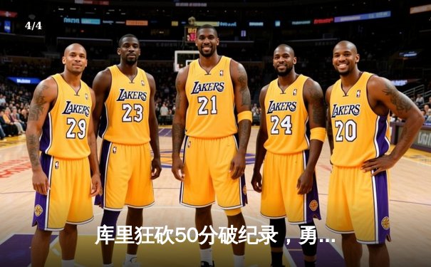 库里狂砍50分破纪录，勇士加时险胜国王，系列赛战成2-2平 - 4