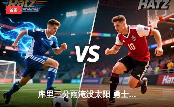库里三分雨淹没太阳 勇士主场加时险胜迎四连胜