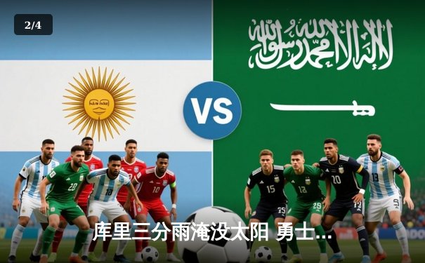 库里三分雨淹没太阳 勇士主场加时险胜迎四连胜 - 2