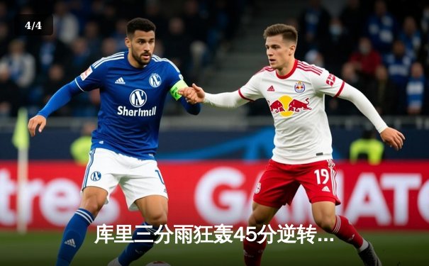 库里三分雨狂轰45分逆转快船，勇士惊险保住西部前六席位 - 4