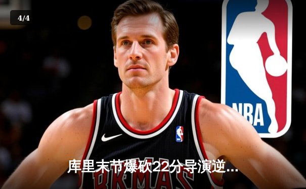 库里末节爆砍22分导演逆转 勇士主场加时险胜凯尔特人 - 4