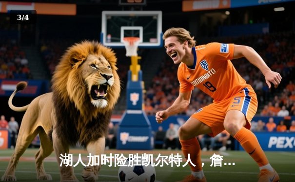 湖人加时险胜凯尔特人，詹姆斯40分三双创历史纪录 - 3