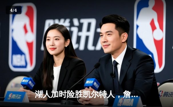 湖人加时险胜凯尔特人，詹姆斯40分三双创历史纪录 - 4