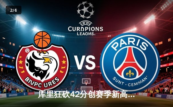 库里狂砍42分创赛季新高 勇士加时逆转凯尔特人终结连败 - 2