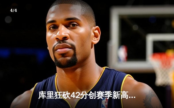 库里狂砍42分创赛季新高 勇士加时逆转凯尔特人终结连败 - 4