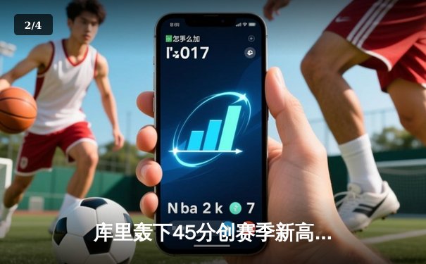 库里轰下45分创赛季新高，勇士加时险胜凯尔特人迎六连胜 - 2