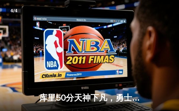 库里50分天神下凡，勇士抢七力克国王晋级西决 - 4