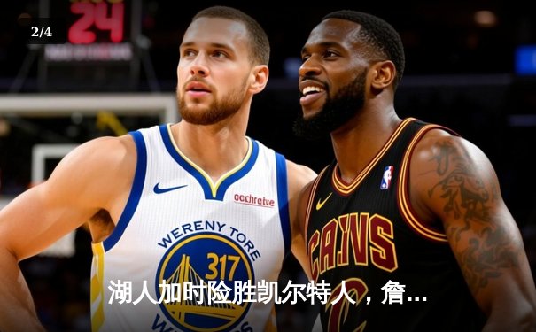 湖人加时险胜凯尔特人，詹姆斯狂砍41分献制胜封盖 - 2