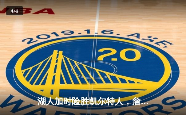 湖人加时险胜凯尔特人，詹姆斯狂砍41分献制胜封盖 - 4