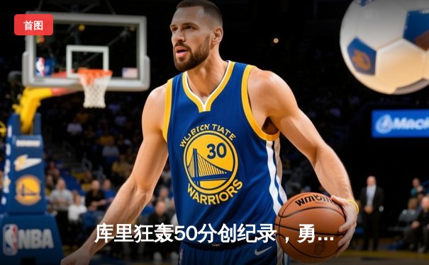 库里狂轰50分创纪录，勇士加时险胜凯尔特人夺赛季首胜