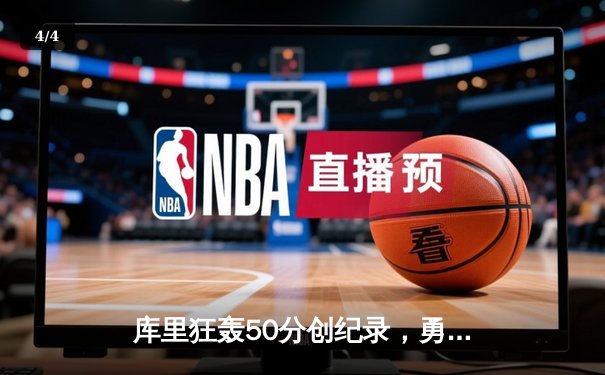 库里狂轰50分创纪录，勇士加时险胜凯尔特人夺赛季首胜 - 4
