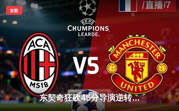 东契奇狂砍45分导演逆转 独行侠加时险胜掘金迎五连胜