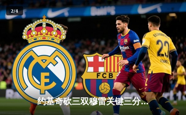 约基奇砍三双穆雷关键三分，掘金抢七险胜森林狼连续两年挺进西决 - 2