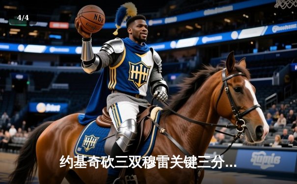 约基奇砍三双穆雷关键三分，掘金抢七险胜森林狼连续两年挺进西决 - 4