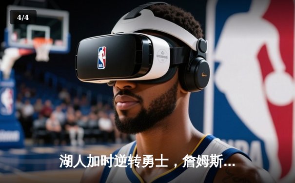 湖人加时逆转勇士，詹姆斯关键三分锁定胜局 - 4