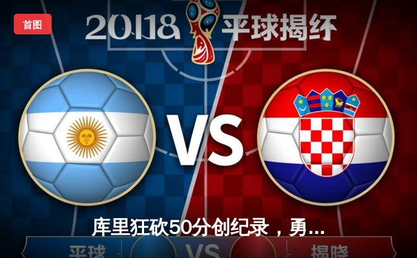 库里狂砍50分创纪录，勇士力克掘金迎八连胜