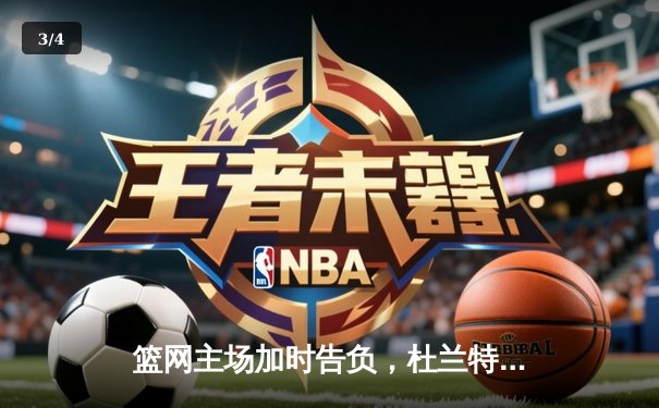 篮网主场加时告负，杜兰特狂砍45分难救主，欧文复出状态低迷 - 3