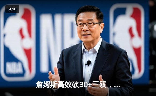 詹姆斯高效砍30+三双，湖人加时险胜勇士迎三连胜 - 4