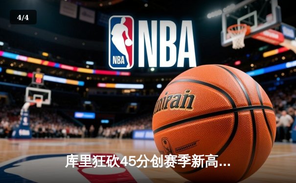 库里狂砍45分创赛季新高，勇士加时险胜凯尔特人追平总决赛 - 4