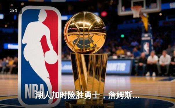 湖人加时险胜勇士，詹姆斯狂砍40分率队夺赛点 - 3