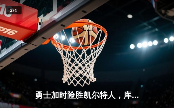 勇士加时险胜凯尔特人，库里三分绝杀改写NBA总决赛历史 - 2
