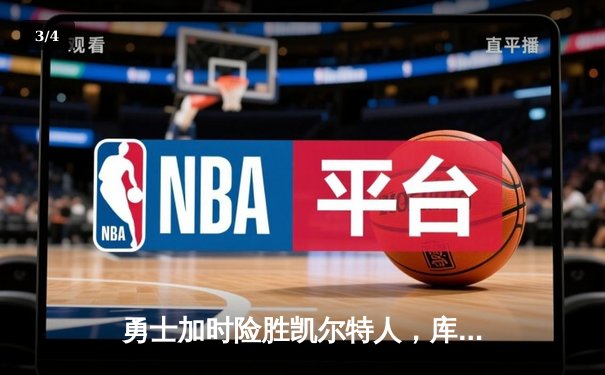 勇士加时险胜凯尔特人，库里三分绝杀改写NBA总决赛历史 - 3