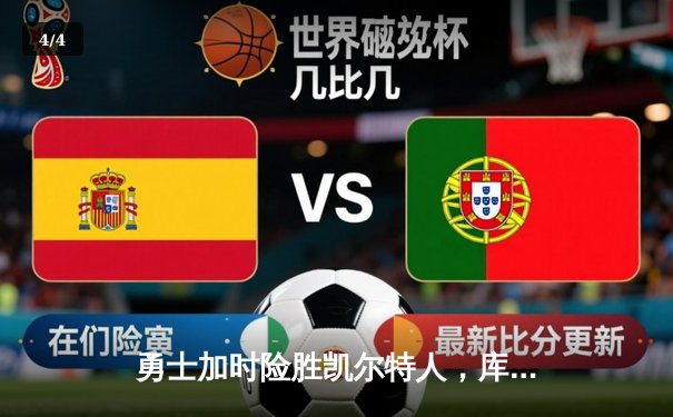 勇士加时险胜凯尔特人，库里三分绝杀改写NBA总决赛历史 - 4