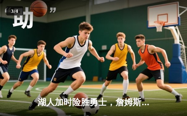 湖人加时险胜勇士，詹姆斯40分创赛季新高，库里空砍38分 - 3