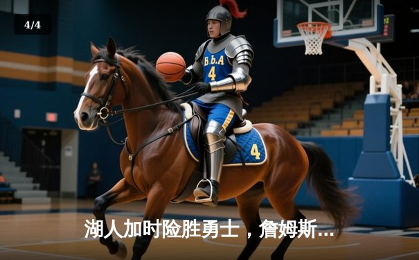 湖人加时险胜勇士，詹姆斯40分创赛季新高，库里空砍38分 - 4