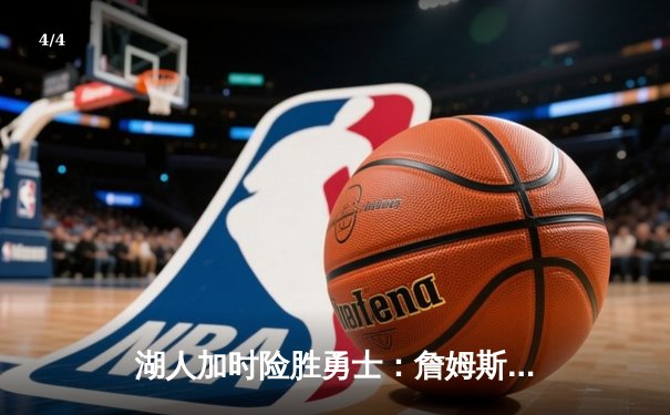 湖人加时险胜勇士：詹姆斯三双创纪录 库里空砍45分 - 4