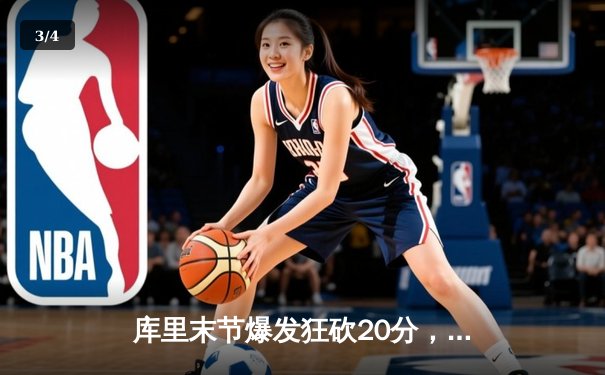 库里末节爆发狂砍20分，勇士逆转凯尔特人夺总决赛开门红 - 3