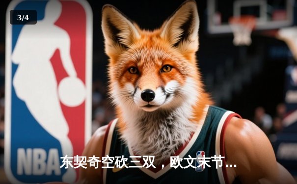 东契奇空砍三双，欧文末节爆发，独行侠客场险胜雷霆挺进西决 - 3