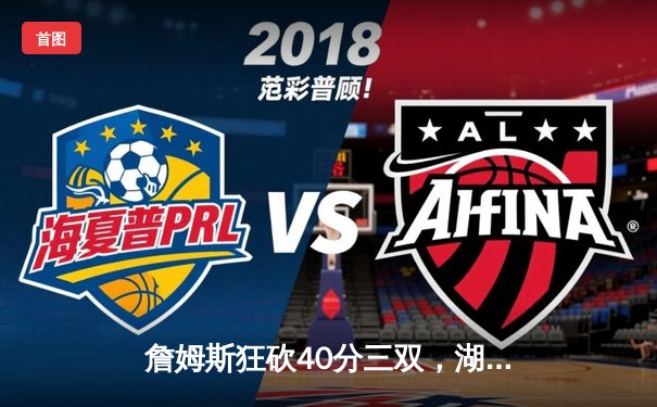 詹姆斯狂砍40分三双，湖人惊天逆转击败快船锁定季后赛席位