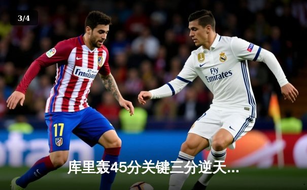 库里轰45分关键三分逆天改命 勇士加时险胜凯尔特人夺赛季第50胜 - 3