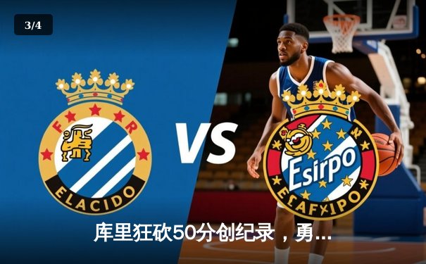 库里狂砍50分创纪录，勇士加时险胜凯尔特人夺赛季首胜 - 3