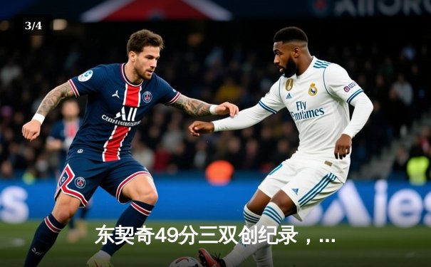 东契奇49分三双创纪录，独行侠加时险胜篮网止连败 - 3