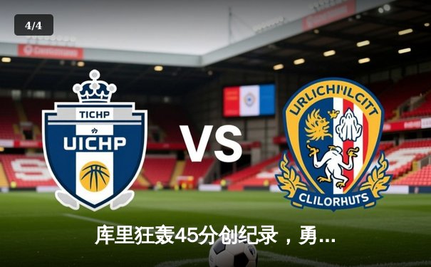 库里狂轰45分创纪录，勇士加时险胜绿军总分1-0 - 4