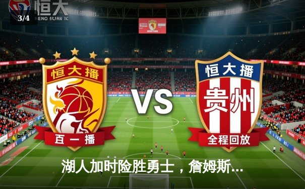 湖人加时险胜勇士，詹姆斯关键三分锁定胜局 - 3